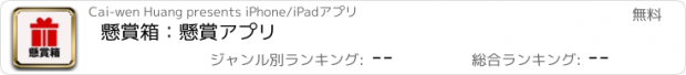 おすすめアプリ 懸賞箱：懸賞アプリ