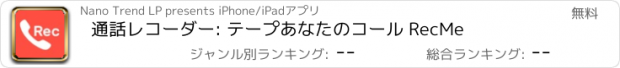 おすすめアプリ 通話レコーダー: テープあなたのコール RecMe