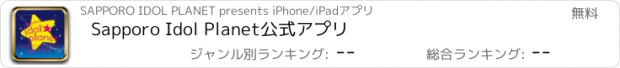 おすすめアプリ Sapporo Idol Planet公式アプリ