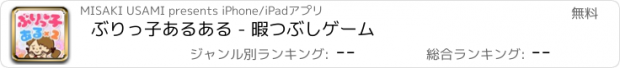 おすすめアプリ ぶりっ子あるある - 暇つぶしゲーム