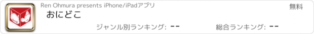 おすすめアプリ おにどこ