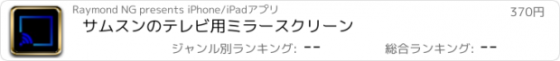 おすすめアプリ サムスンのテレビ用ミラースクリーン