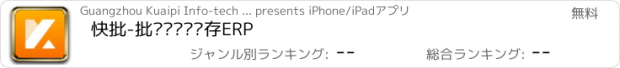 おすすめアプリ 快批-批发开单进销存ERP