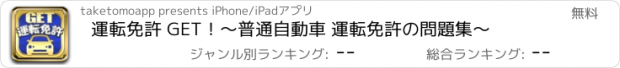 おすすめアプリ 運転免許 GET！〜普通自動車 運転免許の問題集～