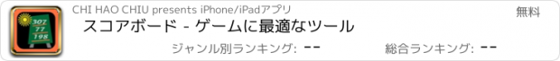 おすすめアプリ スコアボード - ゲームに最適なツール