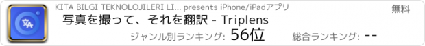 おすすめアプリ 写真を撮って、それを翻訳 - Triplens