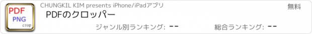 おすすめアプリ PDFのクロッパー