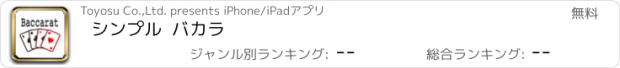 おすすめアプリ シンプル  バカラ