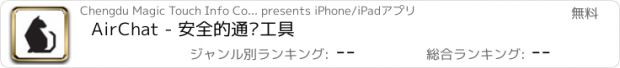 おすすめアプリ AirChat - 安全的通讯工具