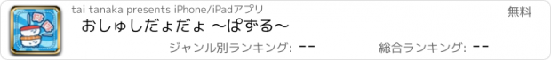 おすすめアプリ おしゅしだょだょ 〜ぱずる〜