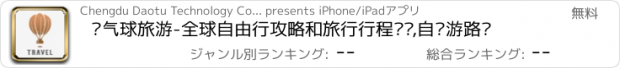 おすすめアプリ 热气球旅游-全球自由行攻略和旅行行程规划,自驾游路书