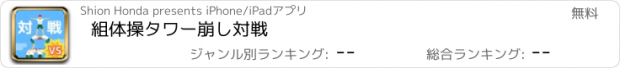 おすすめアプリ 組体操タワー崩し対戦