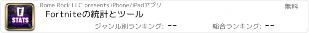 おすすめアプリ Fortniteの統計とツール