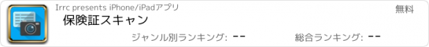 おすすめアプリ 保険証スキャン