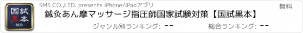 おすすめアプリ 鍼灸あん摩マッサージ指圧師国家試験対策【国試黒本】