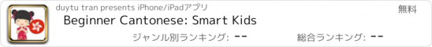 おすすめアプリ Beginner Cantonese: Smart Kids