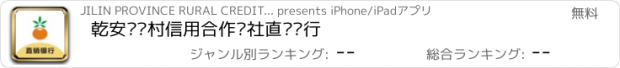 おすすめアプリ 乾安县农村信用合作联社直销银行