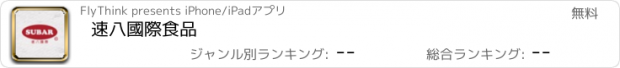 おすすめアプリ 速八國際食品