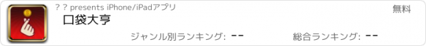 おすすめアプリ 口袋大亨