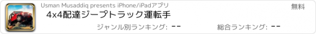 おすすめアプリ 4x4配達ジープトラック運転手