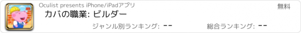 おすすめアプリ カバの職業: ビルダー