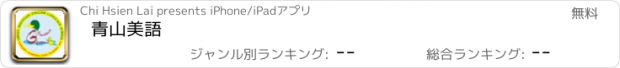 おすすめアプリ 青山美語