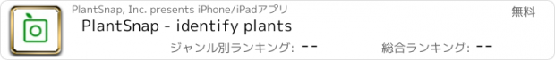 おすすめアプリ PlantSnap - identify plants