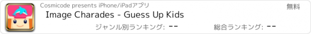 おすすめアプリ Image Charades - Guess Up Kids