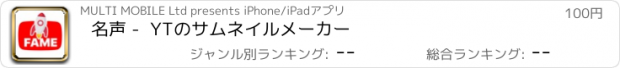 おすすめアプリ 名声 -  YTのサムネイルメーカー