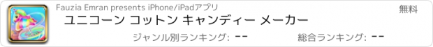 おすすめアプリ ユニコーン コットン キャンディー メーカー