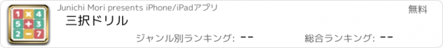 おすすめアプリ 三択ドリル