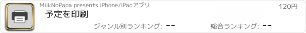 おすすめアプリ 予定を印刷