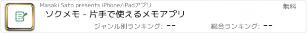 おすすめアプリ ソクメモ - 片手で使えるメモアプリ