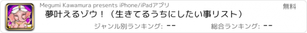 おすすめアプリ 夢叶えるゾウ！（生きてるうちにしたい事リスト）