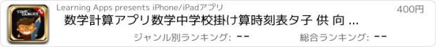 おすすめアプリ 数学計算アプリ数学中学校掛け算時刻表タ子 供 向 けゲーム