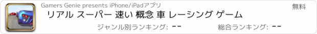 おすすめアプリ リアル スーパー 速い 概念 車 レーシング ゲーム