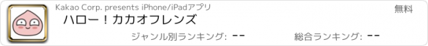 おすすめアプリ ハロー！カカオフレンズ