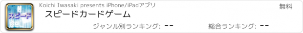 おすすめアプリ スピードカードゲーム