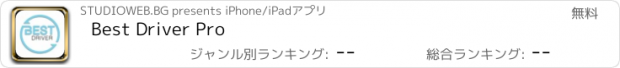 おすすめアプリ Best Driver Pro