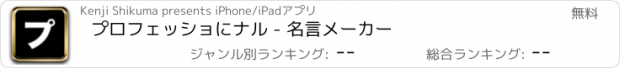 おすすめアプリ プロフェッショにナル - 名言メーカー