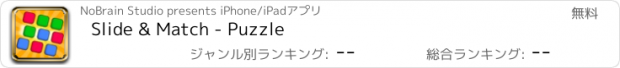 おすすめアプリ Slide & Match - Puzzle