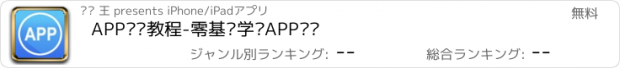 おすすめアプリ APP开发教程-零基础学习APP开发