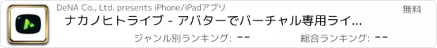 おすすめアプリ ナカノヒトライブ - アバターでバーチャル専用ライブ配信