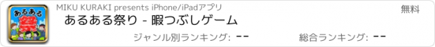 おすすめアプリ あるある祭り - 暇つぶしゲーム