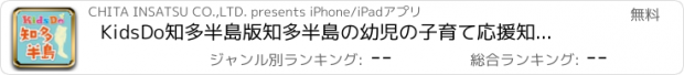 おすすめアプリ KidsDo知多半島版　知多半島の幼児の子育て応援知育アプリ
