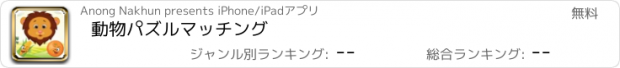 おすすめアプリ 動物パズルマッチング