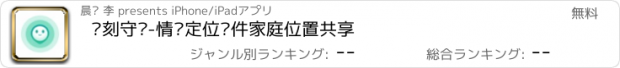 おすすめアプリ 时刻守护-情侣定位软件家庭位置共享