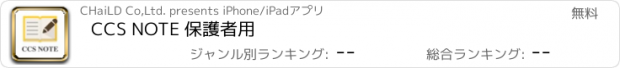 おすすめアプリ CCS NOTE 保護者用