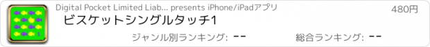 おすすめアプリ ビスケットシングルタッチ1