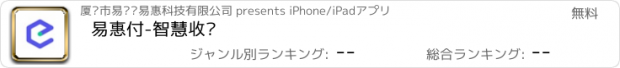 おすすめアプリ 易惠付-智慧收银
